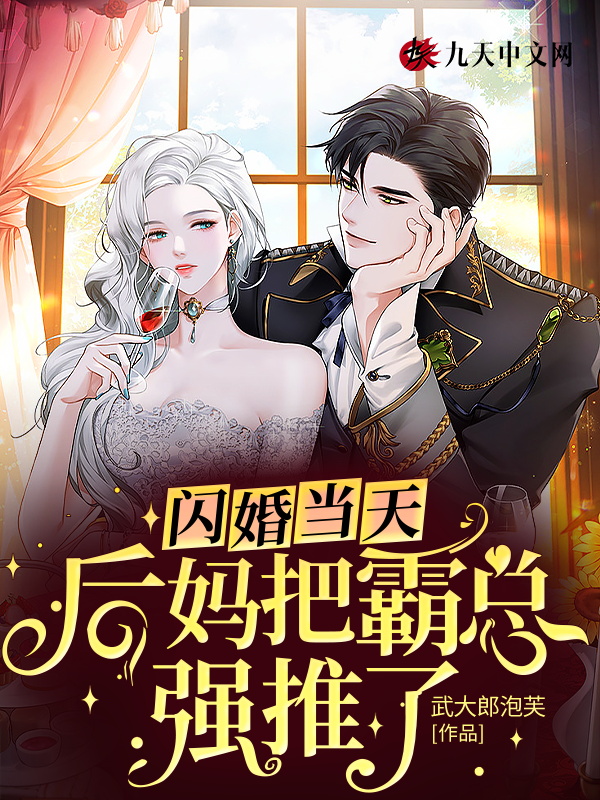On the day of the flash wedding, the stepmother pushed the boss away