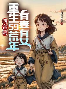 Siheyuan: Reborn in 59 years of famine, with a wife and daughter