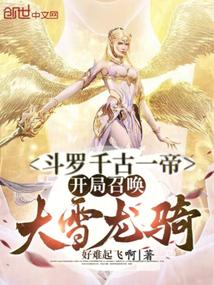 Douluo, the emperor of the ages, summons the Snow Dragon Rider at the beginning