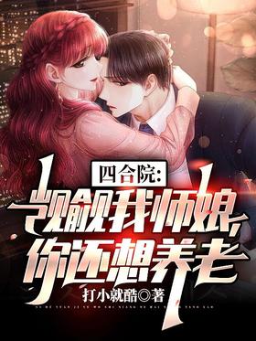 Siheyuan: coveting my wife, you still want to retire