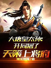The Great Grandson of the Tang Dynasty: The beginning of the slaughter of General Tiance's mans
