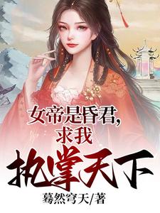 The tyrant empress is my wife, I am invincible and have been hiding