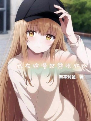 I am a freeloader in the anime world