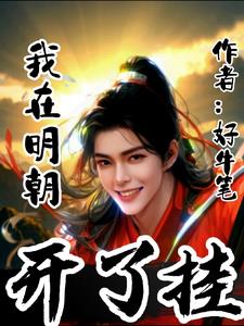 I opened the Ming Dynasty