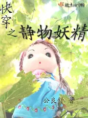 Quick Transmigration: Still Life Fairy
