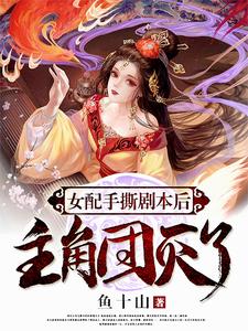 After the female supporting role tore up the script, the main characters were wiped out