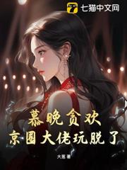 Mu Wan was greedy for pleasure, and the big boss in the Beijing circle got away with it