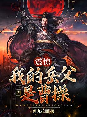 Three Kingdoms: Shocked, my father-in-law is Cao Cao!