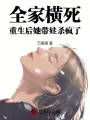 The whole family died violently. After rebirth, she went crazy with her children.