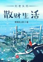 Old man Liu's life of distributing money