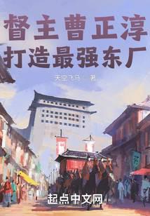 Superintendent Cao Zhengchun, to build the strongest East Factory