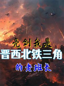 Bright Sword: I am the old squad leader of the Northwest Shanxi Iron Triangle