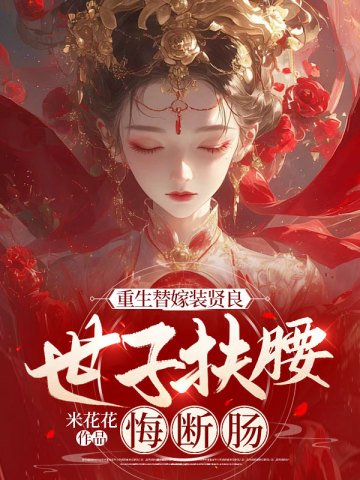 Reborn as a bride, pretending to be virtuous, the prince held his waist and regretted