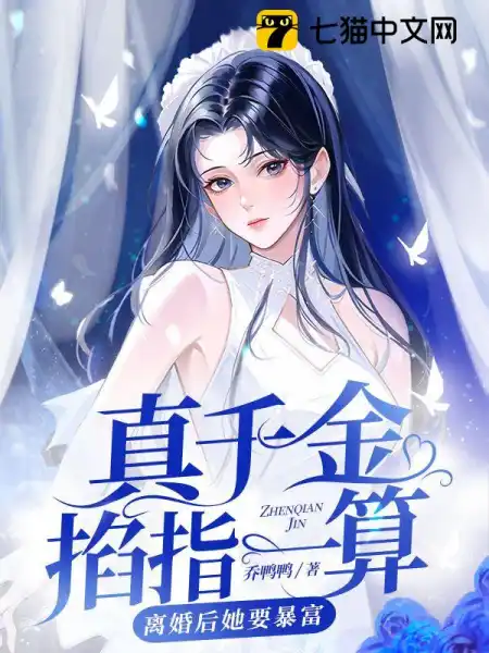 The real daughter calculates with her fingers, she will become rich after the divorce