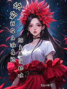 Quick Transmigration: I'm the Villain's Assistant to the Protagonist