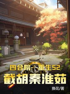 Siheyuan: Rebirth 52, intercepting Qin Huairu