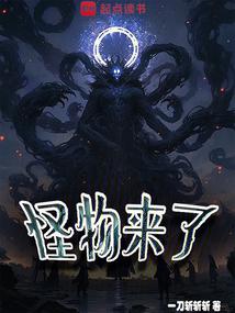 The Monster is Coming