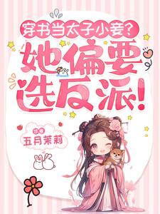 She traveled through the book to become the prince's concubine? She chose to be the villain!