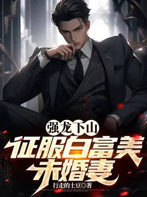 The strong dragon descends from the mountain and conquers the white, rich and beautiful fiancée