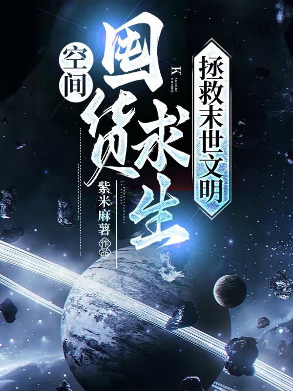 Stock up in space to survive and save civilization in the end of the world