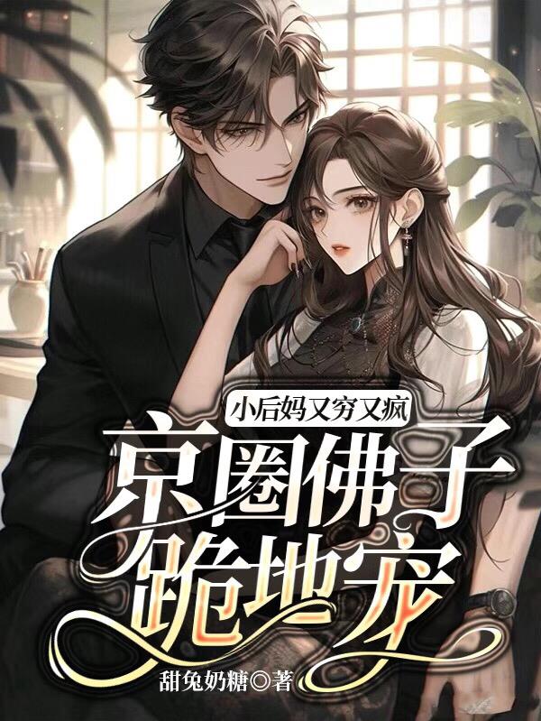 The little stepmother is poor and crazy, and the Buddhist disciples in Beijing kneel down and pamper